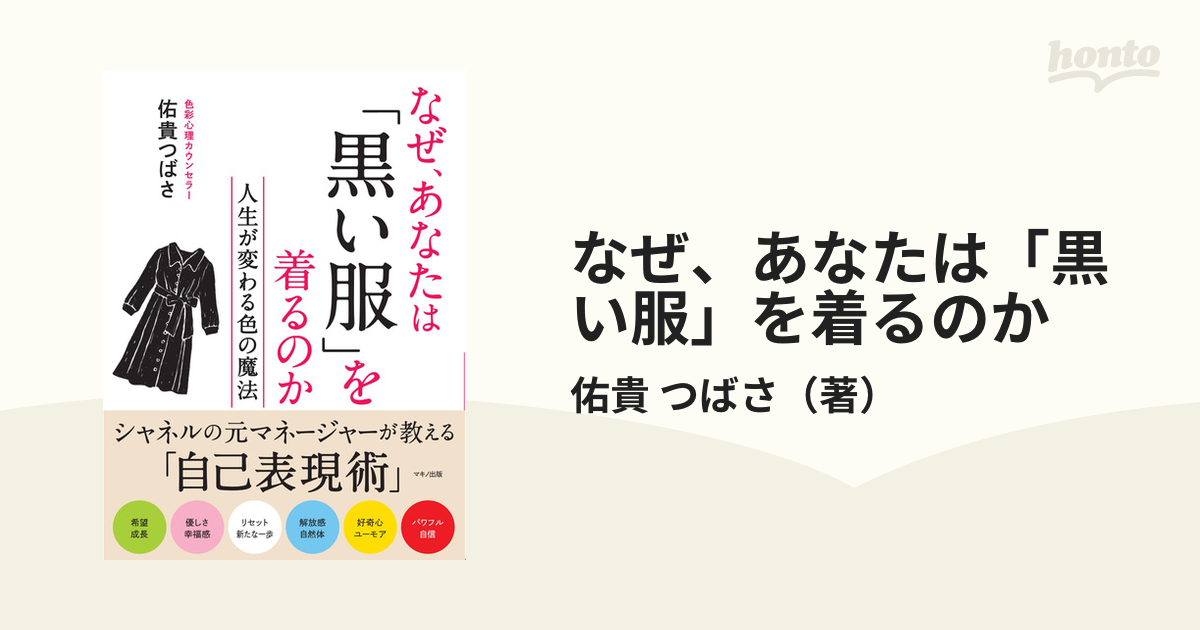 なぜ、あなたは「黒い服」を着るのか 人生が変わる色の魔法