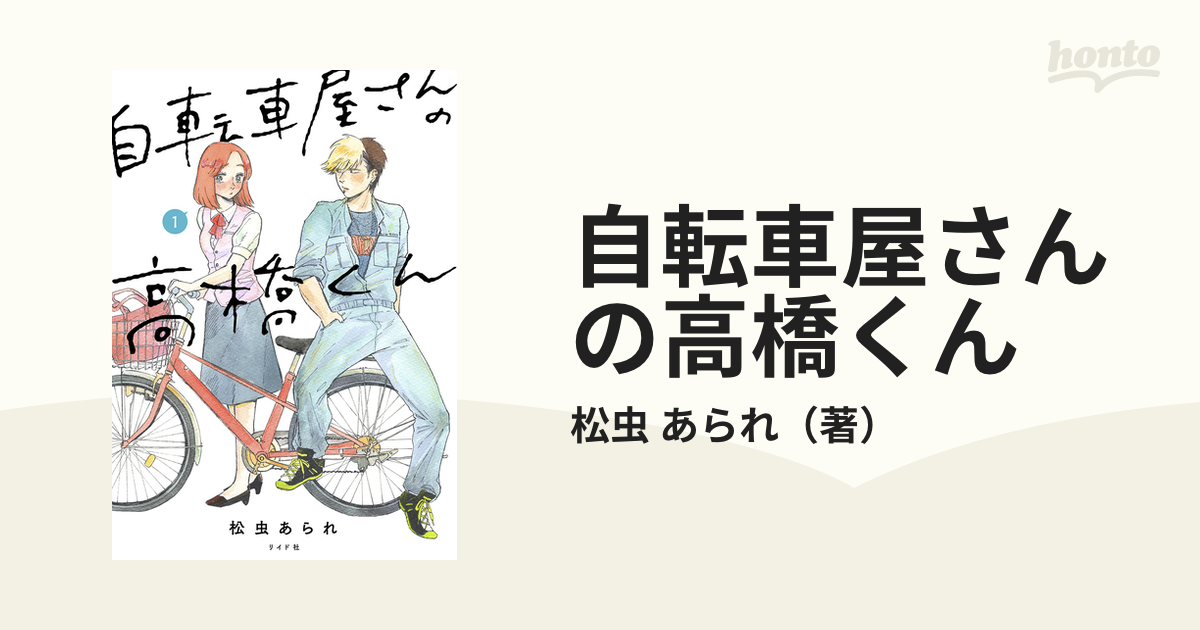 全巻サイン本】自転車屋さんの高橋くん1～4巻 ＋作者の同人誌2冊 - 漫画