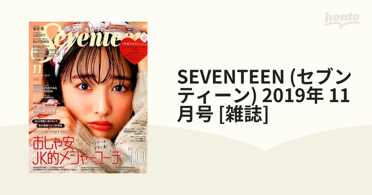 月刊誌 セブンティーン Seventeen ２０１９年１１月号 - ファッション