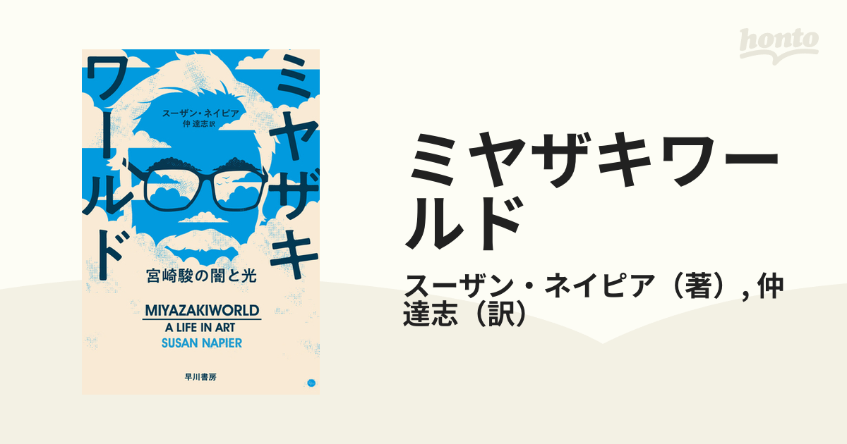 ミヤザキワールド 宮崎駿の闇と光