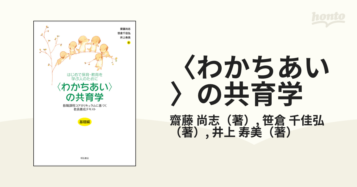 〈わかちあい〉の共育学 はじめて保育・教育を学ぶ人のために 基礎編 教職課程コアカリキュラムに基づく教員養成テキスト