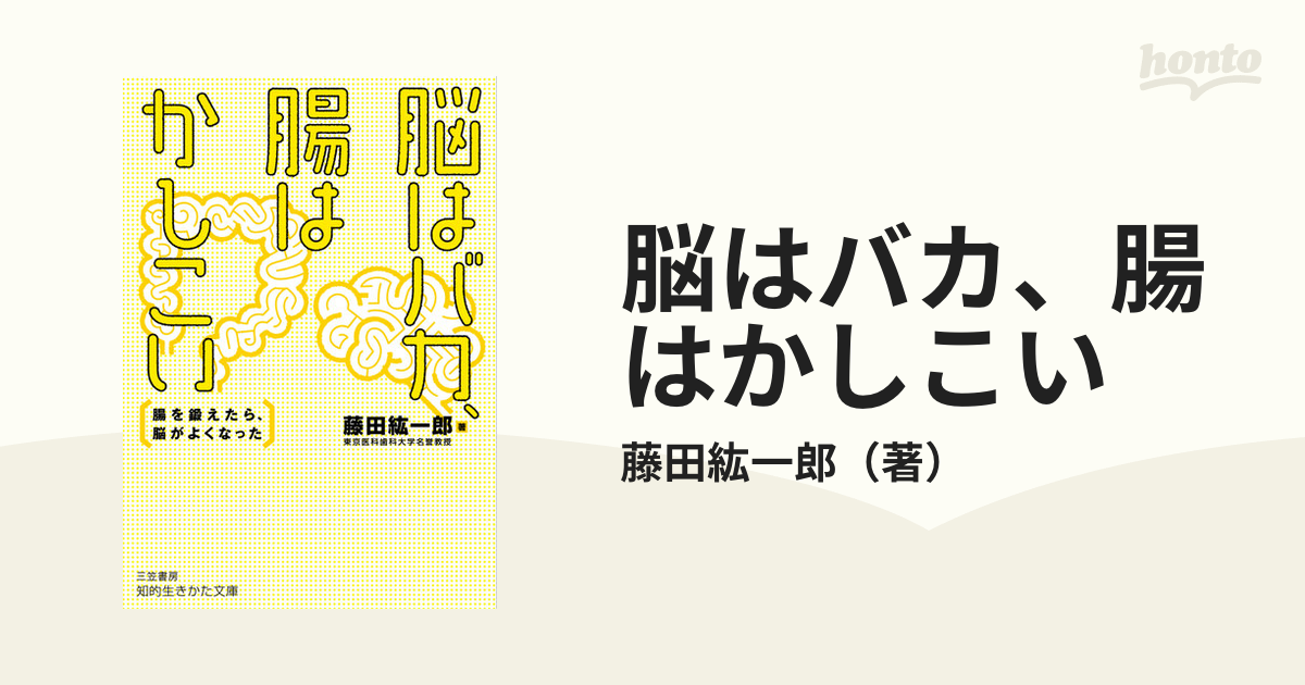 脳はバカ、腸はかしこい 腸を鍛えたら、脳がよくなった