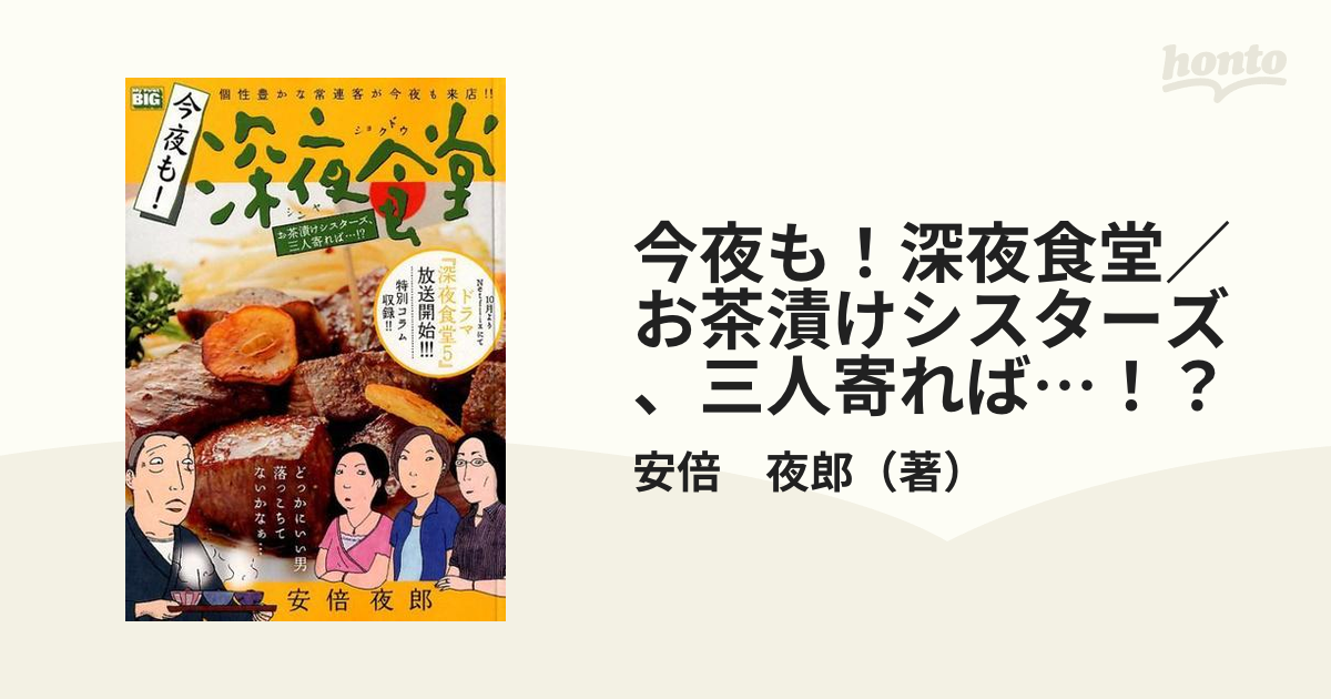 今夜も！深夜食堂／お茶漬けシスターズ、三人寄れば…！？の通販/安倍