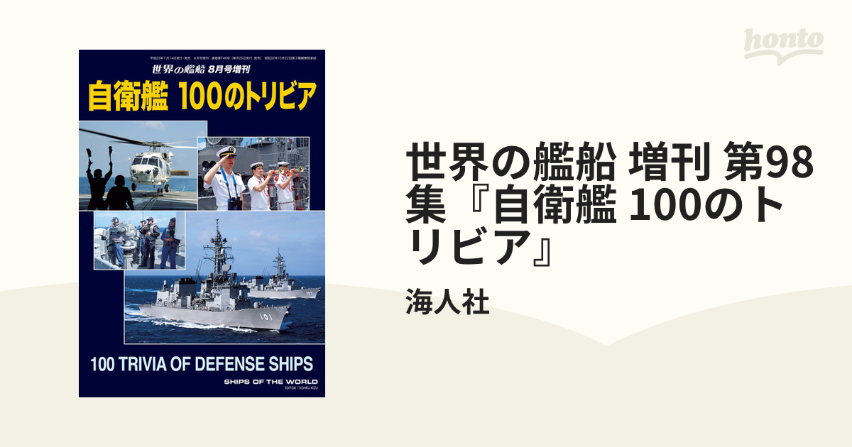 世界の艦船 増刊 第98集『自衛艦 100のトリビア』