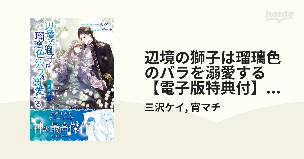 正規品! 辺境の獅子は瑠璃色のバラを溺愛する fazendasumauma.com.br
