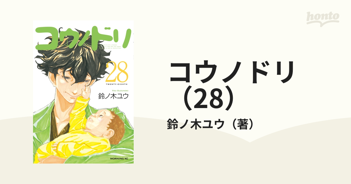 コウノドリ（28）（漫画）の電子書籍 - 無料・試し読みも！honto電子