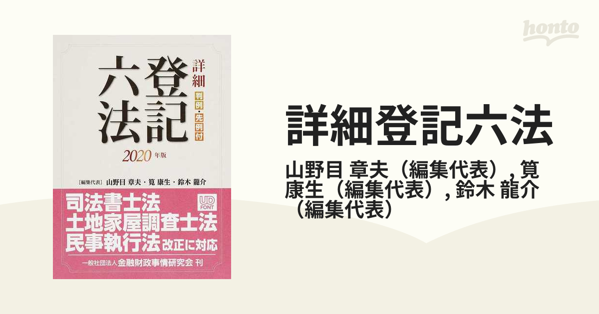 詳細登記六法 判例・先例付 ２０２０年版の通販/山野目 章夫/筧 康生 - 紙の本：honto本の通販ストア - 法律