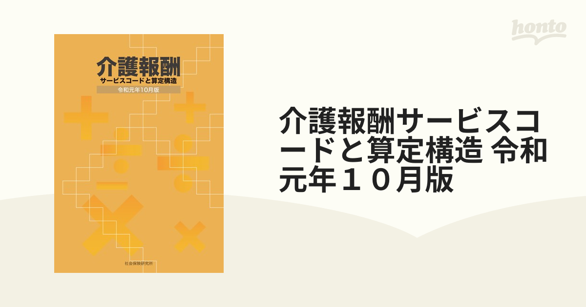 介護報酬サービスコードと算定構造 令和元年１０月版