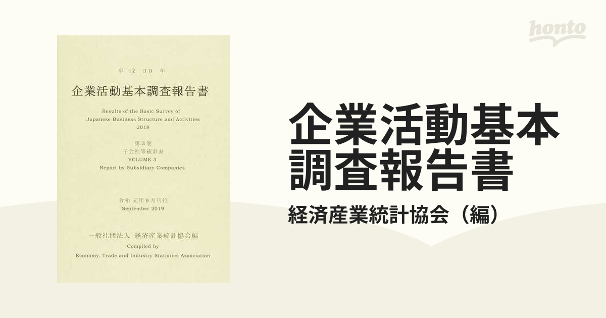 企業活動基本調査報告書 平成３０年第３巻 子会社等統計表の通販/経済