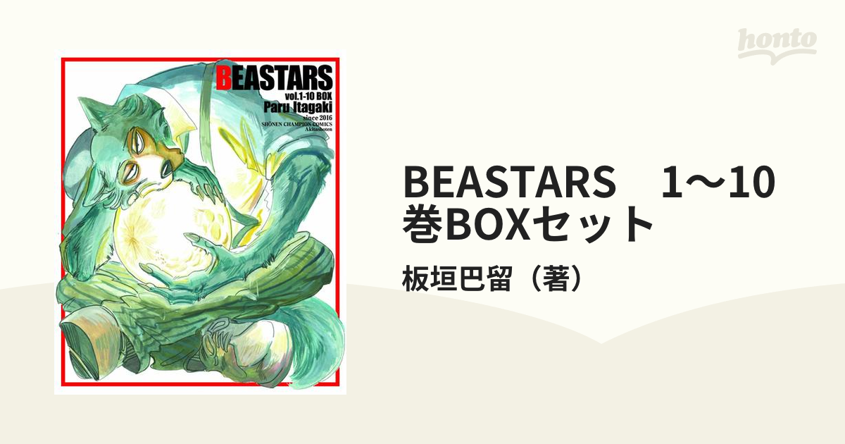 BEASTARS 1～10巻BOXセット （少年チャンピオン・コミックス）の通販