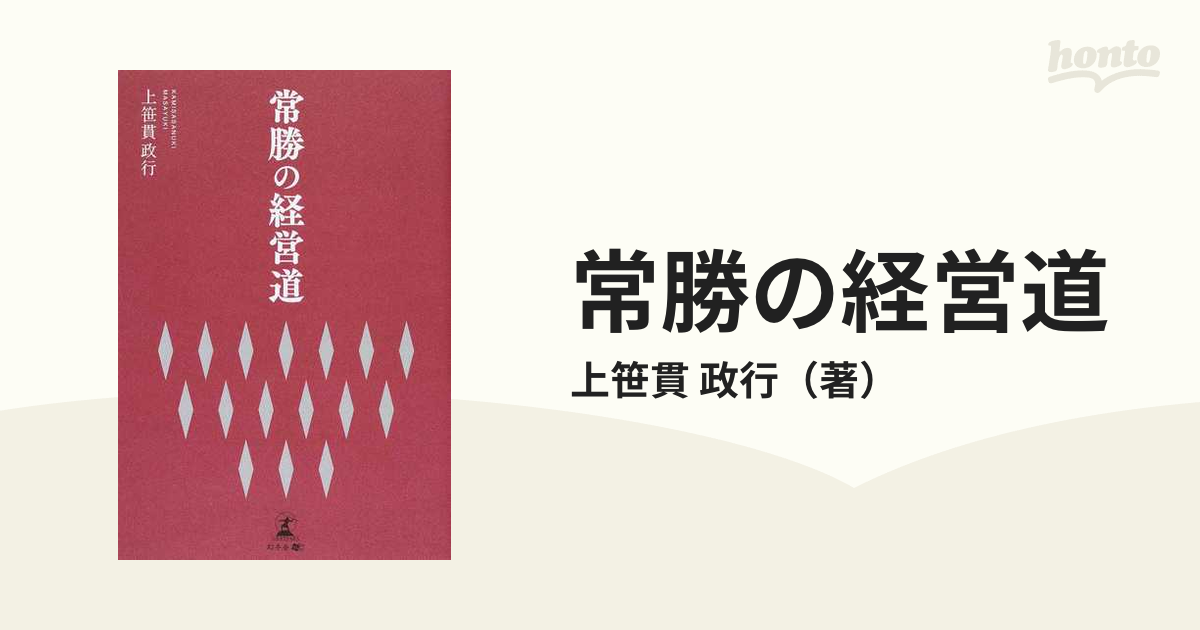 常勝の経営道の通販/上笹貫　政行　紙の本：honto本の通販ストア