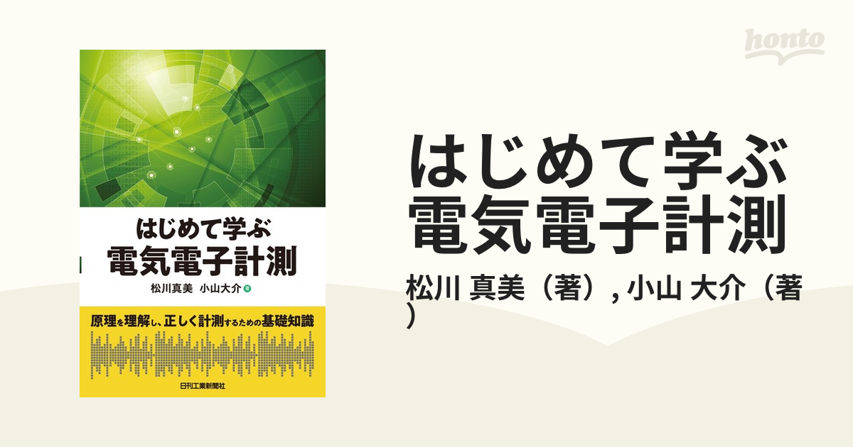 電気電子計測 - 語学・辞書・学習参考書