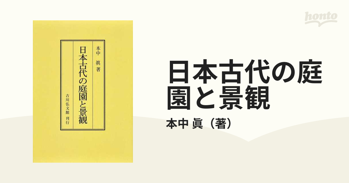 日本古代の庭園と景観 オンデマンド版