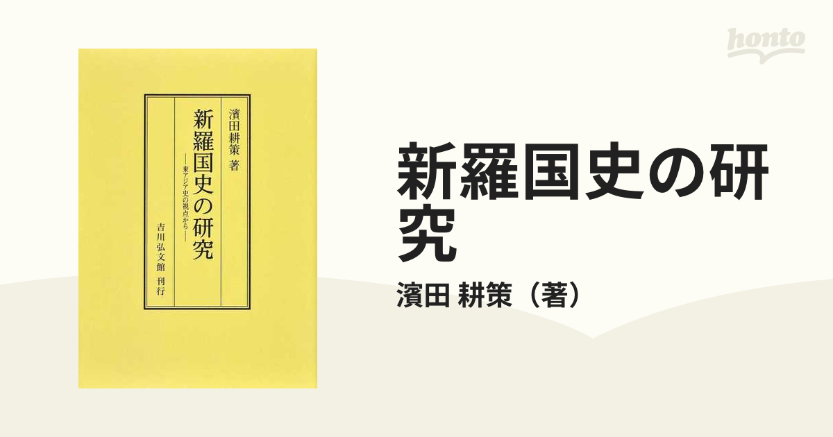 新羅国史の研究 東アジア史の視点から オンデマンド版