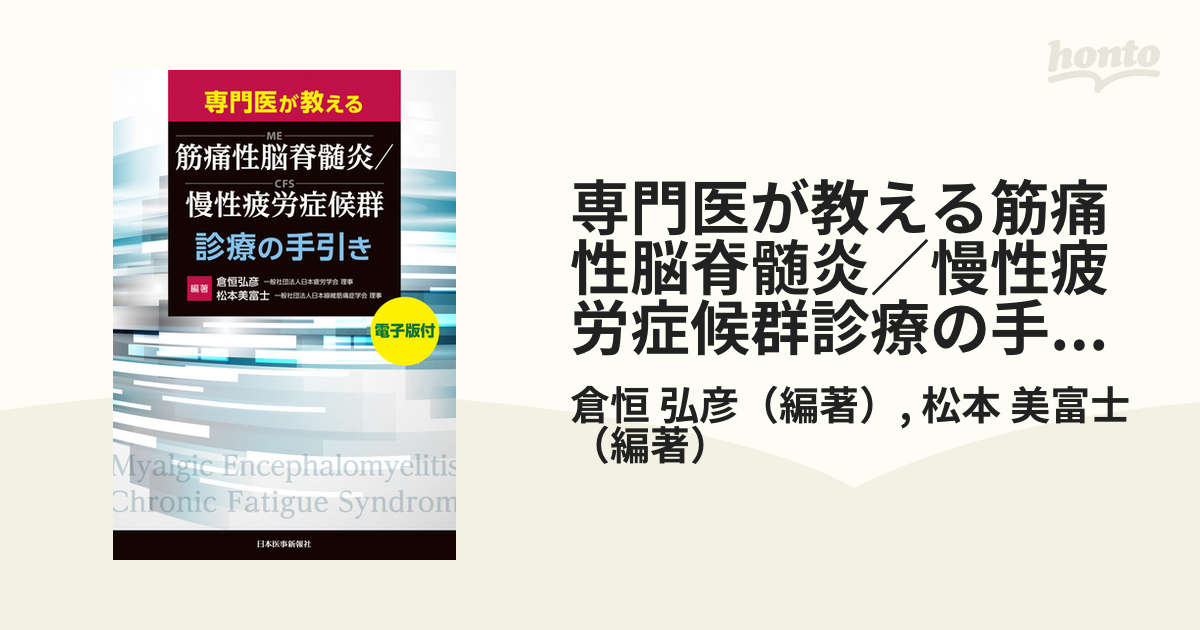 専門医が教える筋痛性脳脊髄炎／慢性疲労症候群診療の手引き