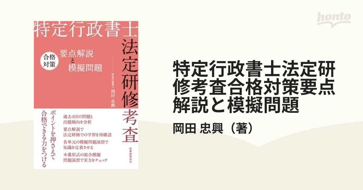 詰替え 特定行政書士法定研修考査合格対策要点解説と模擬問題/税務経理