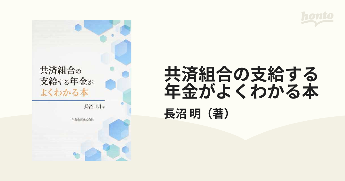 共済組合の支給する年金がよくわかる本の通販/長沼 明 - 紙の本：honto