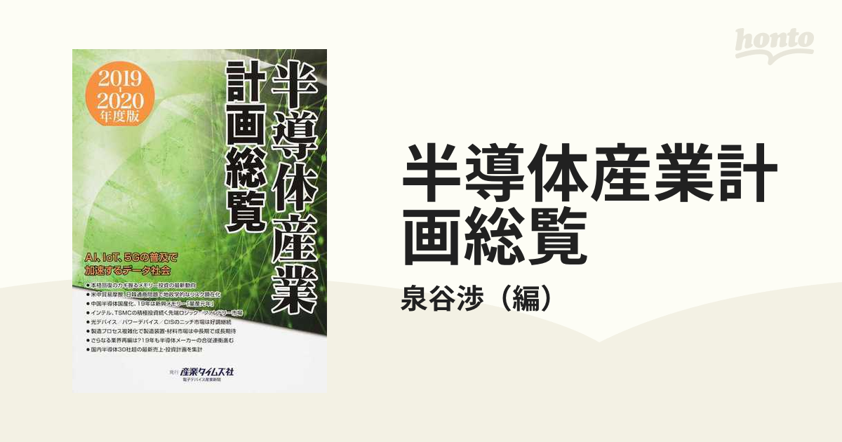 半導体産業計画総覧 ２０１９−２０２０年度版 ＡＩ、ＩｏＴ、５Ｇの