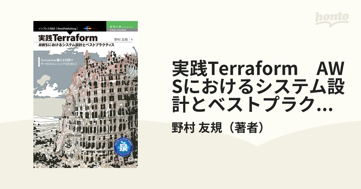 実践Terraform　AWSにおけるシステム設計とベストプラクティス