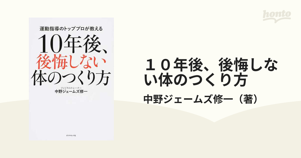 １０年後、後悔しない体のつくり方 中野ジェームズ・修一 - ライフスタイル