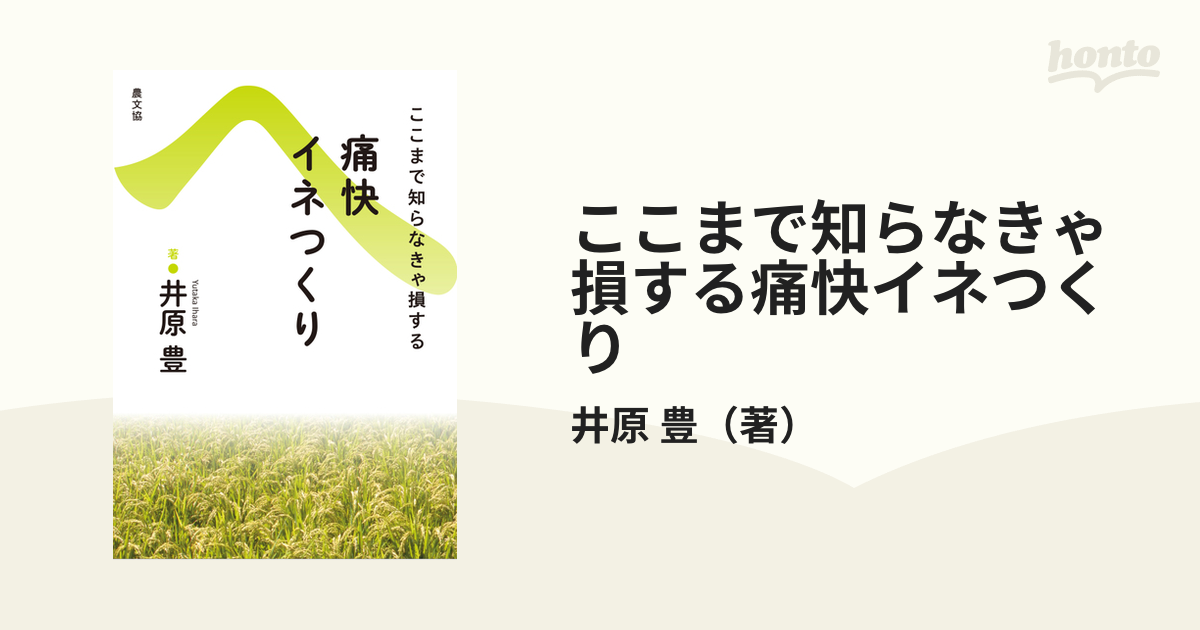 ここまで知らなきゃ損する痛快イネつくり