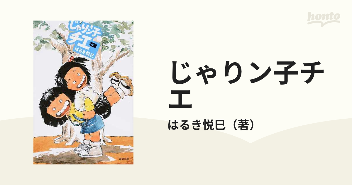 じゃりン子チエ ３の通販/はるき悦巳 双葉文庫 - 紙の本：honto本の 