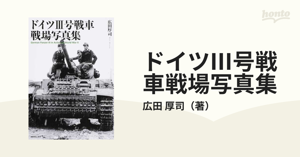 ドイツⅢ号戦車戦場写真集の通販/広田　厚司　紙の本：honto本の通販ストア