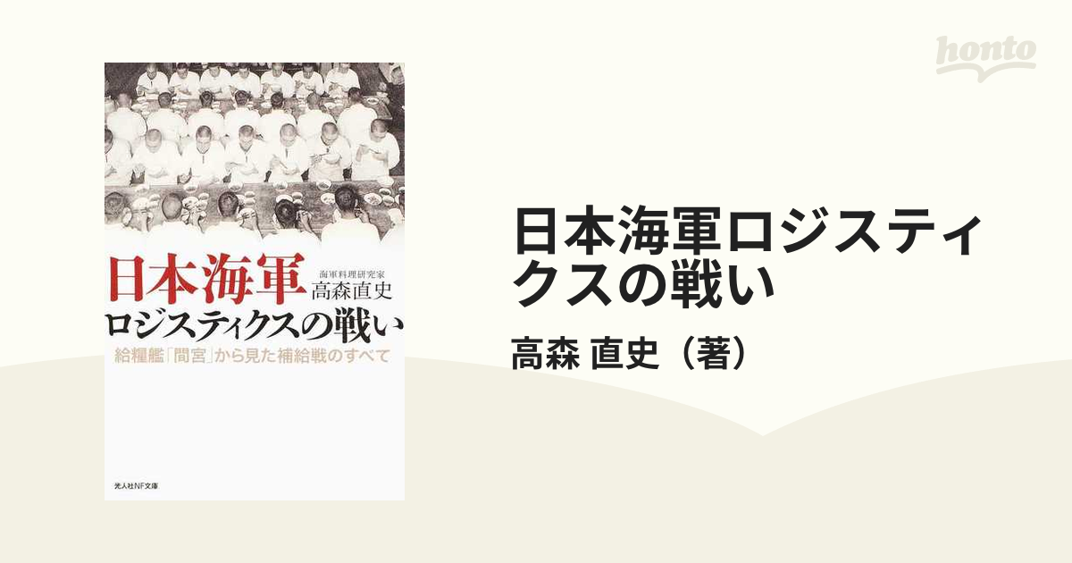 日本海軍ロジスティクスの戦い 給糧艦「間宮」から見た補給戦のすべて