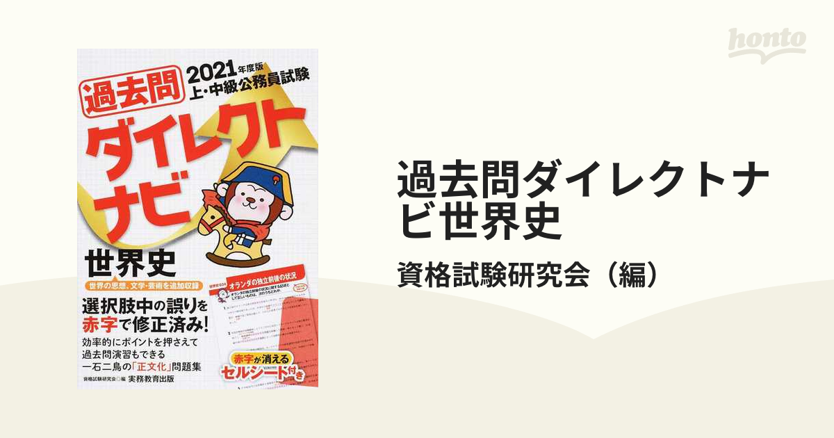 過去問ダイレクトナビ世界史 上・中級公務員試験 ２０２１年度版