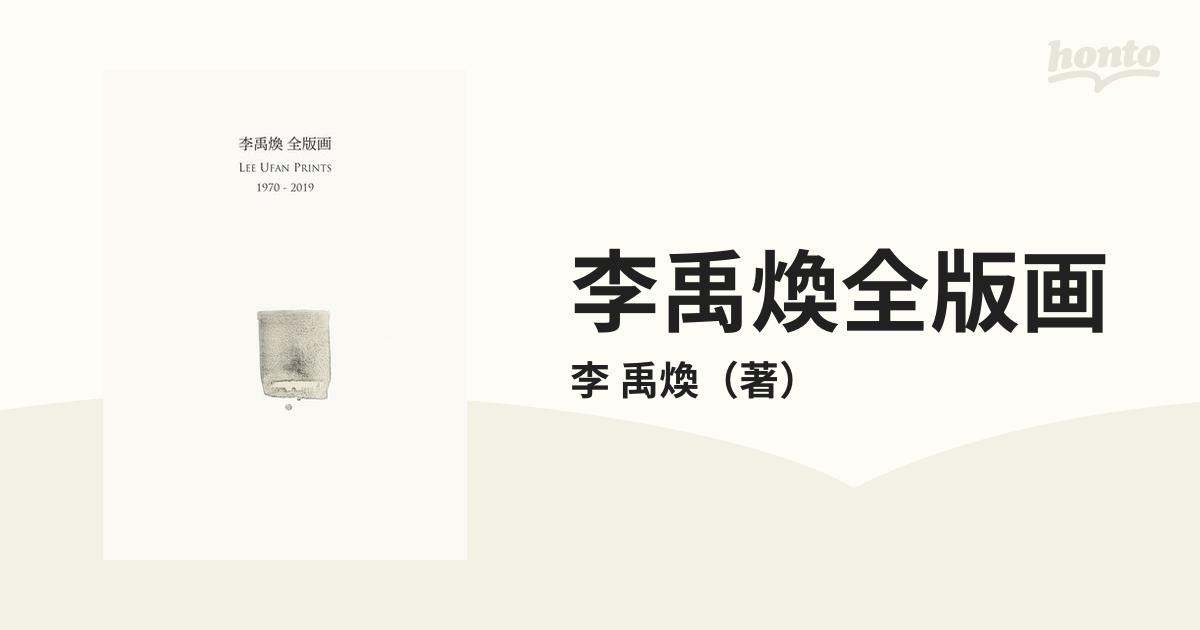 李禹煥全版画 １９７０−２０１９の通販/李 禹煥 - 紙の本：honto本の