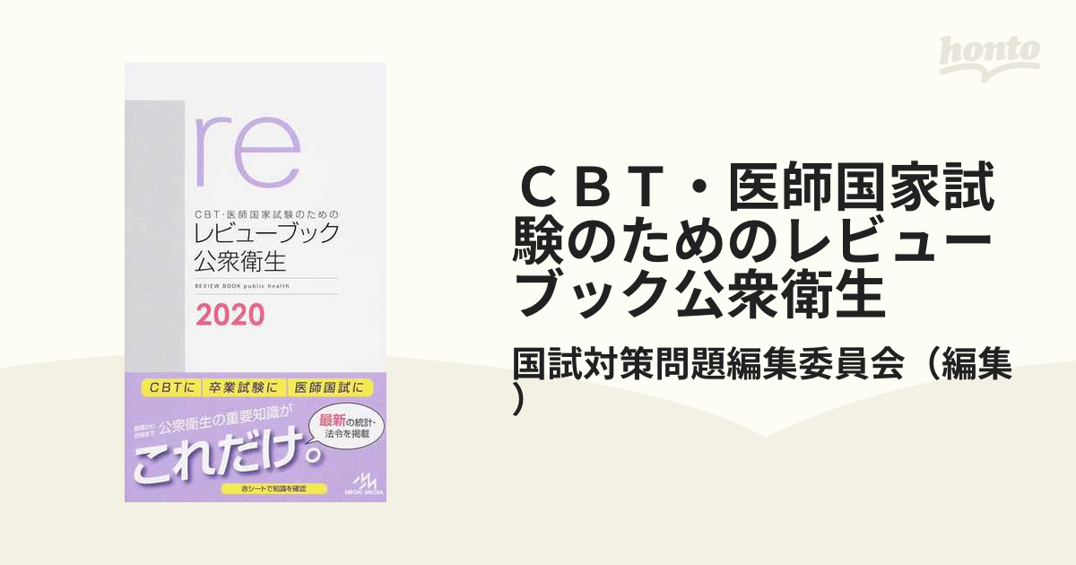 ＣＢＴ・医師国家試験のためのレビューブック公衆衛生 ２０２０の通販