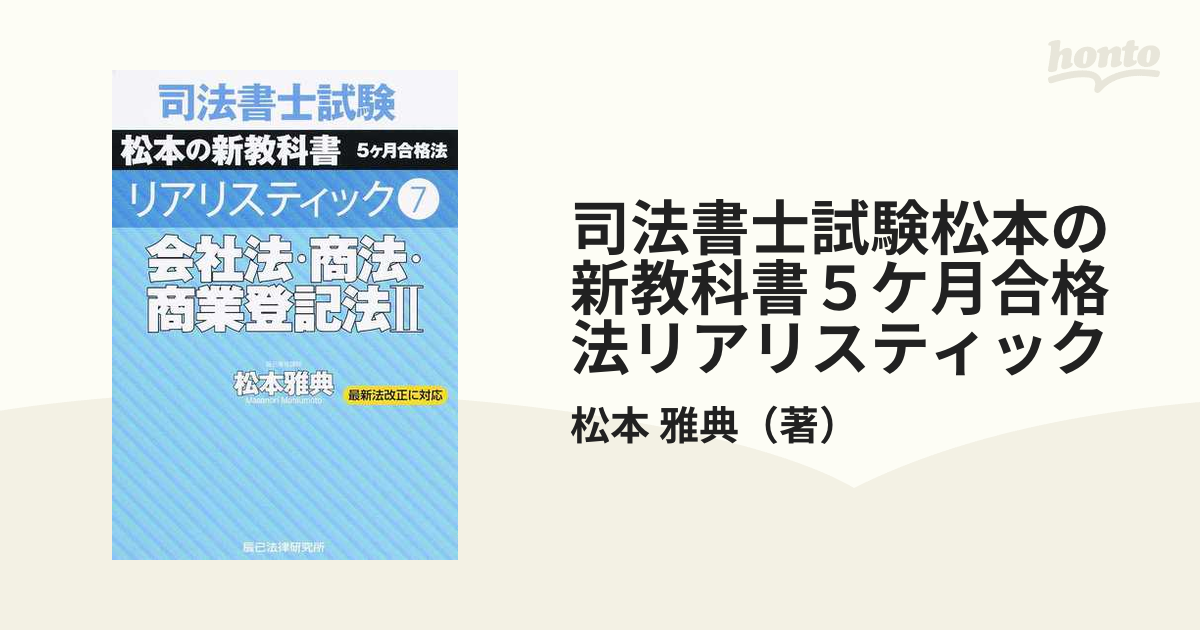 2022年合格目標 司法書士リアリスティック松本基礎講座 《会社法・商業