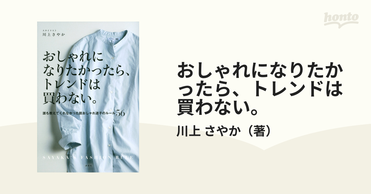 おしゃれになりたかったら トレンドは買わない 誰も教えてくれなかった脱おしゃれ迷子のルール５６の通販 川上 さやか 紙の本 Honto本の通販ストア