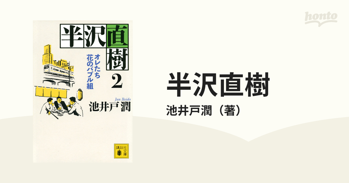 半沢直樹 ２ オレたち花のバブル組の通販 池井戸潤 講談社文庫 紙の本 Honto本の通販ストア
