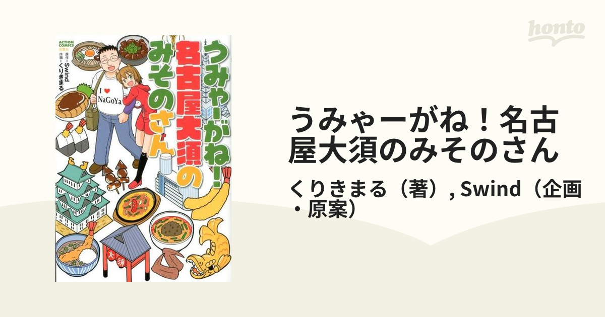 うみゃーがね 名古屋大須のみそのさん ａｃｔｉｏｎ ｃｏｍｉｃｓ の通販 くりきまる Swind アクションコミックス コミック Honto本の通販ストア