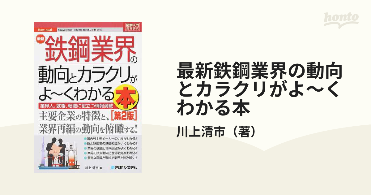 図解入門業界研究 最新鉄鋼業界の動向とカラクリがよ~くわかる本第2版