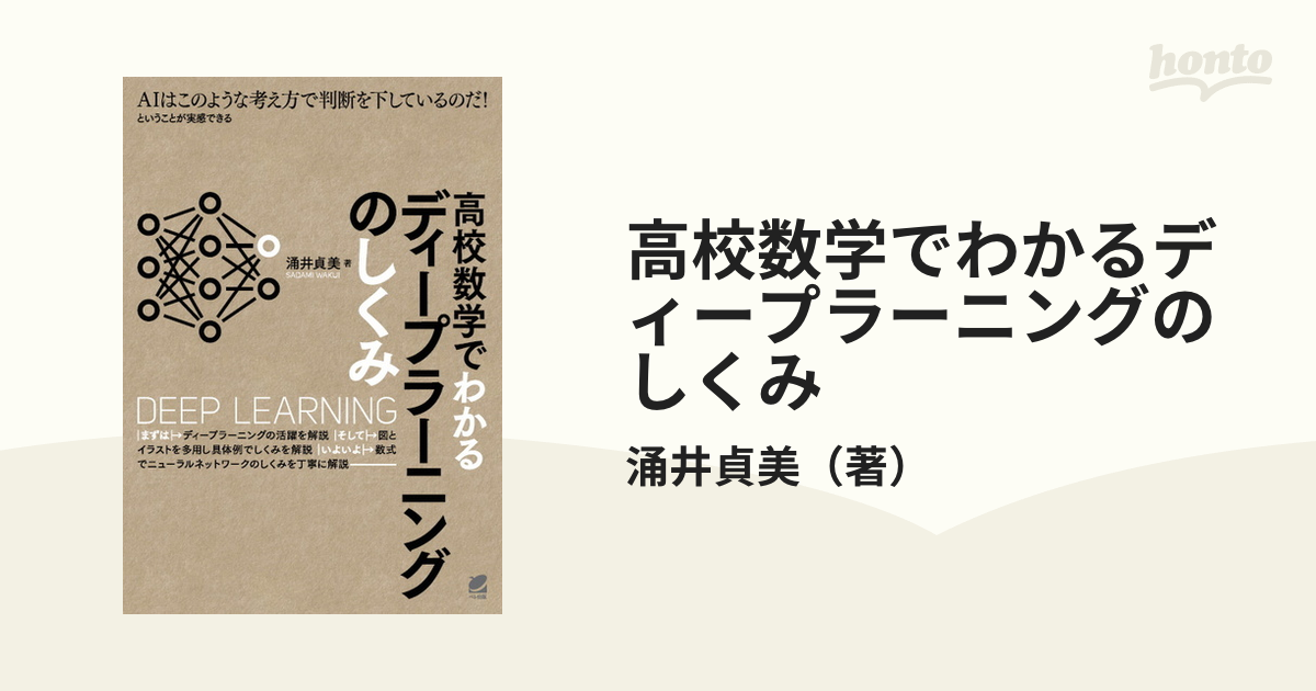 高校数学でわかるディープラーニングのしくみ ＡＩはこのような考え方で判断を下しているのだ！ということが実感できる