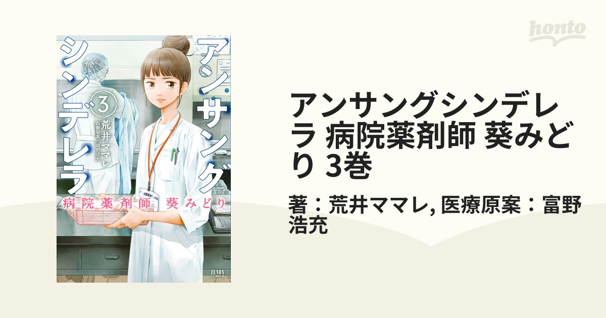 アンサングシンデレラ 病院薬剤師 葵みどり 1〜3巻 - 青年漫画