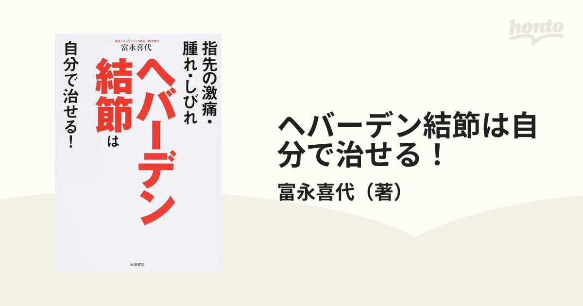 ヘバーデン結節は自分で治せる! 指先の激痛・腫れ・しびれの通販/富永喜代 紙の本:honto本の通販ストア ヘバーデン結節は自分で治せる!
