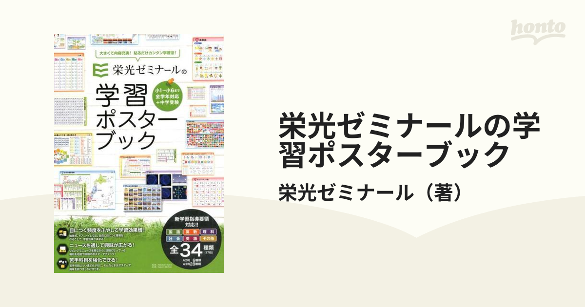 栄光ゼミナールの学習ポスターブックの通販 栄光ゼミナール 紙の本 Honto本の通販ストア