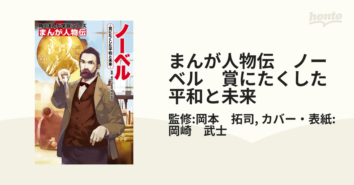 ノーベル 賞にたくした平和と未来 [本]