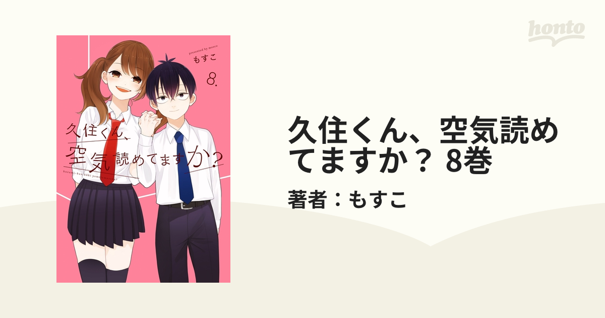 久住くん、空気読めてますか? 』1～8巻セット - 少年漫画