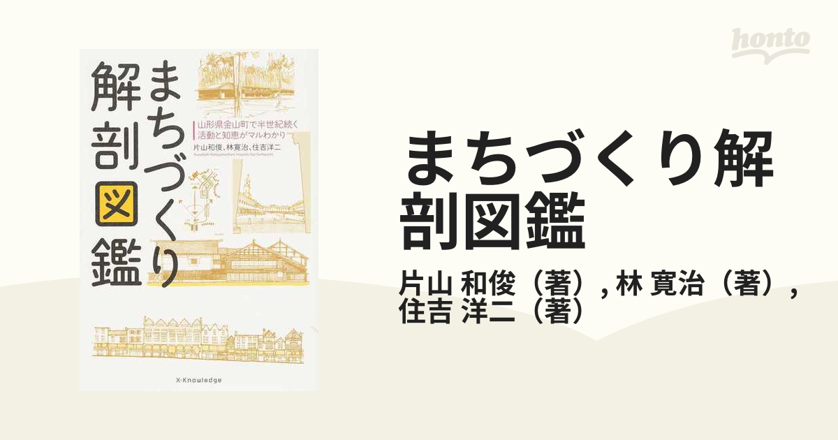 まちづくり解剖図鑑 山形県金山町で半世紀続く活動と知恵がマルわかり