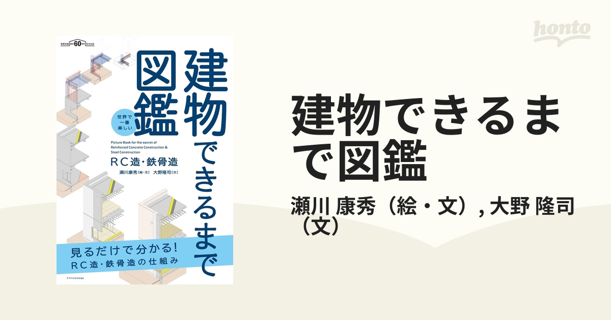 建物できるまで図鑑 ＲＣ造・鉄骨造 世界で一番楽しい 見るだけで