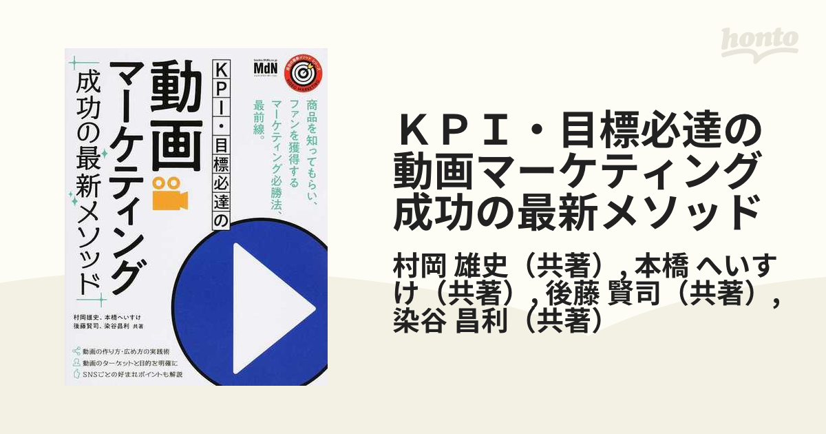 ＫＰＩ・目標必達の動画マーケティング成功の最新メソッドの通販/村岡