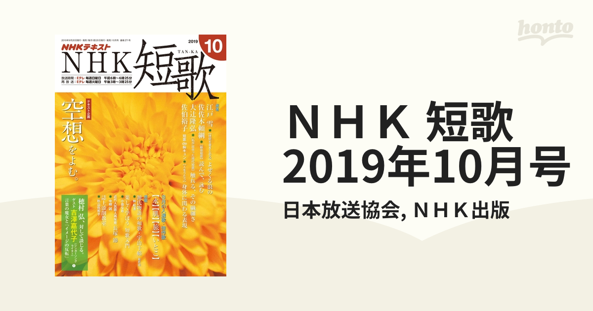 ＮＨＫ 短歌 2019年10月号の電子書籍 - honto電子書籍ストア