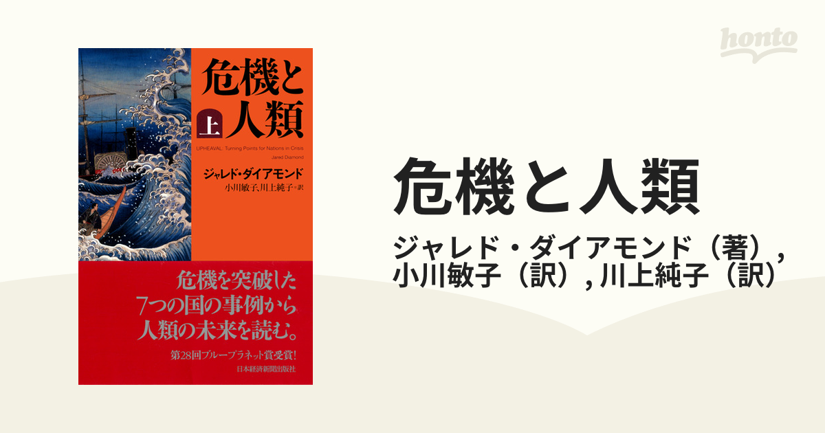 危機と人類　上の通販/ジャレド・ダイアモンド/小川敏子　紙の本：honto本の通販ストア