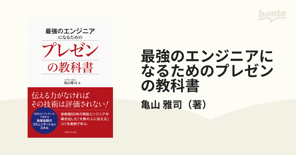 最強のエンジニアになるためのプレゼンの教科書