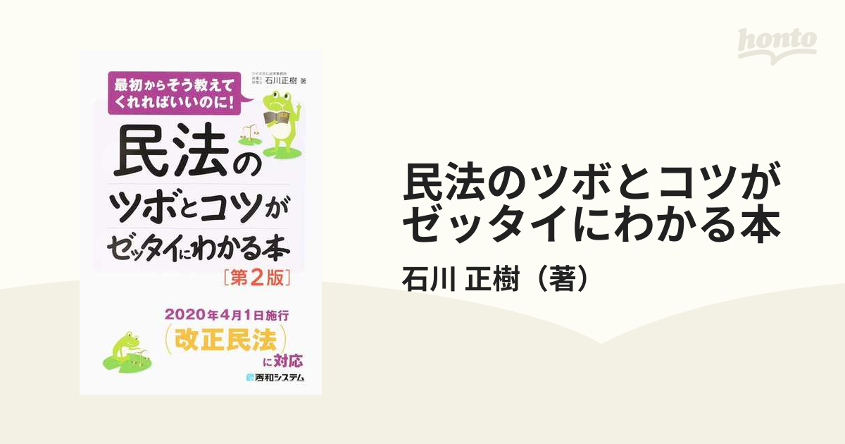 民法のツボとコツがゼッタイにわかる本 第２版の通販/石川 正樹 - 紙の