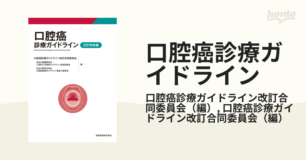 口腔癌診療ガイドライン ２０１９年版